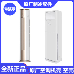 原厂全新格力空调样机壳柜机室内机外壳展示空壳72臻新风金贝天巧
