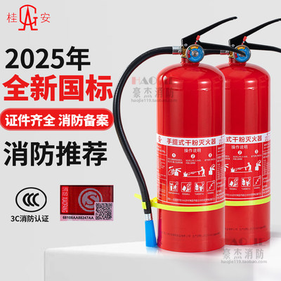 桂安全新国标手提式干粉灭火器4kg5KG商铺厂房1238公斤ABCE类灭火