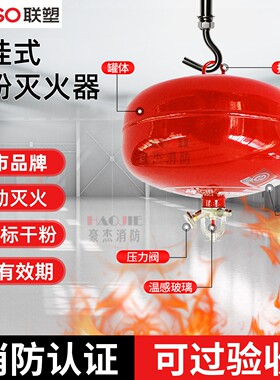 联塑牌悬挂式干粉灭火器6公斤吊挂式6k8Kg10公斤宫灯吊球自动灭火