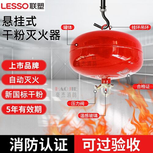 联塑牌悬挂式干粉灭火器6公斤吊挂式6k8Kg10公斤宫灯吊球自动灭火