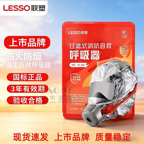 LESSO联塑牌消防面具3C新国标逃生面罩防毒防烟过滤式呼吸器TZL30