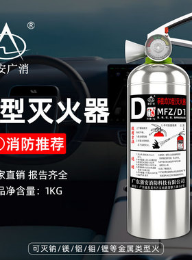 广东浙安1KG干粉D类水基手提式灭火器车用干粉水基D类车载灭火器