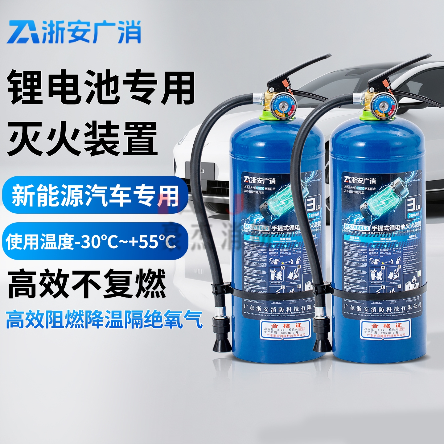 浙安广消新能源电动车专用灭火器锂电池磷酸铁锂水基灭火装置