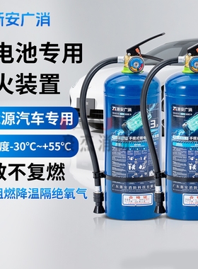 浙安广消新能源电动车专用灭火器锂电池磷酸铁锂水基灭火装置