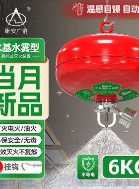 广东浙安4公斤悬挂水基灭火器6KG悬挂式水基灭火装置8KG泡沫悬挂