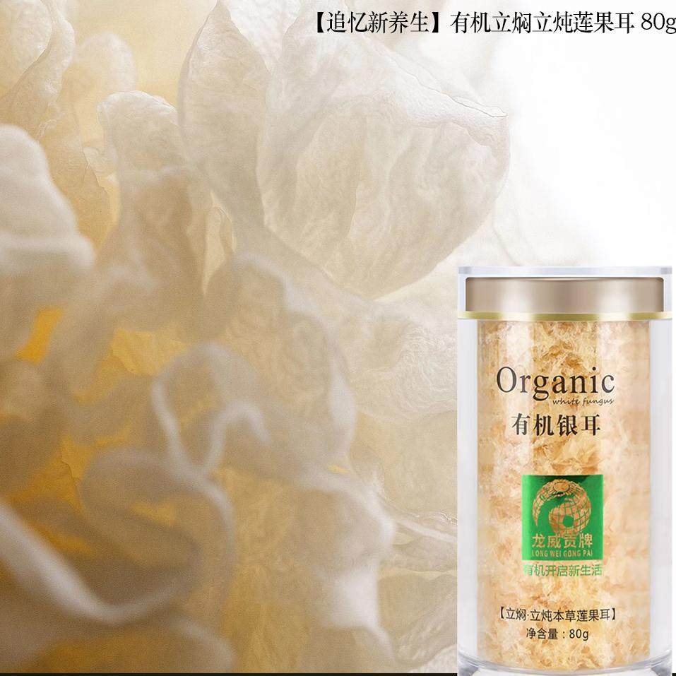 有机银耳即食冲泡龙威贡牌正品