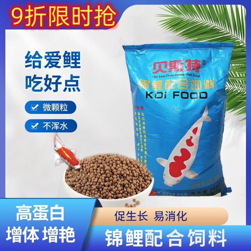 贝斯特经济型观赏鱼食粮大包装渔场育成增色增艳不浑水日本锦鲤