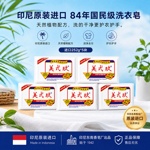 进口美贰玖252g*5块婴儿洗衣皂