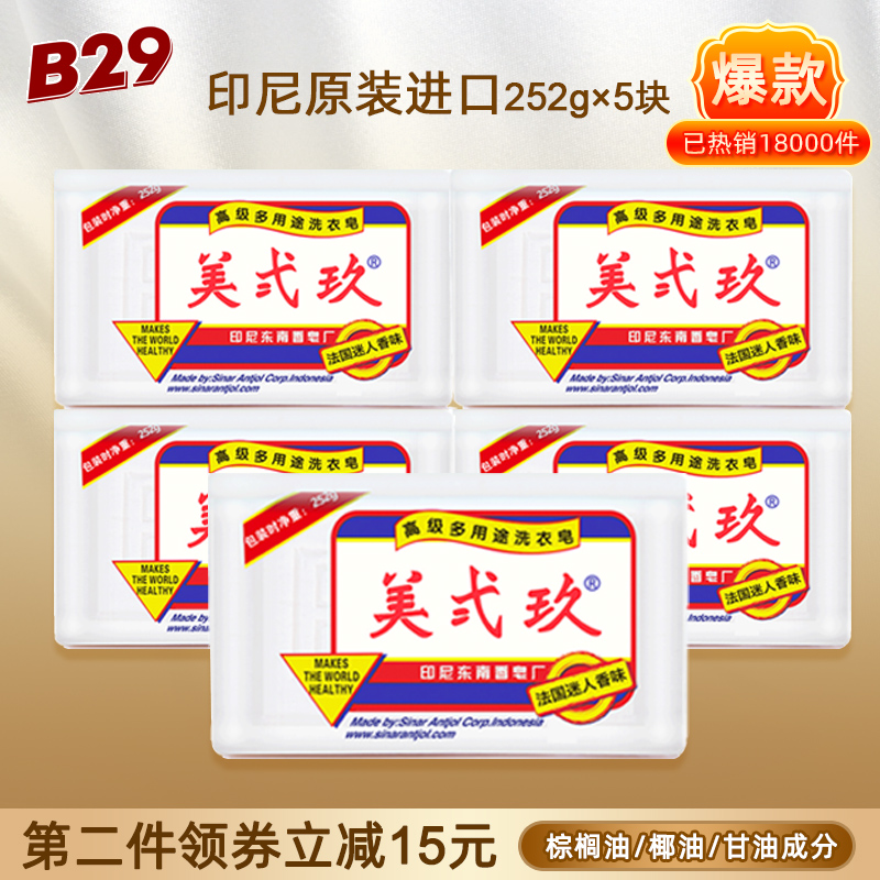 进口美弍玖252g*5块婴儿洗衣皂