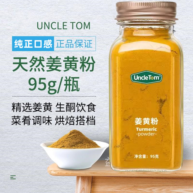 uncletom姜黄粉天然调料黃金奶