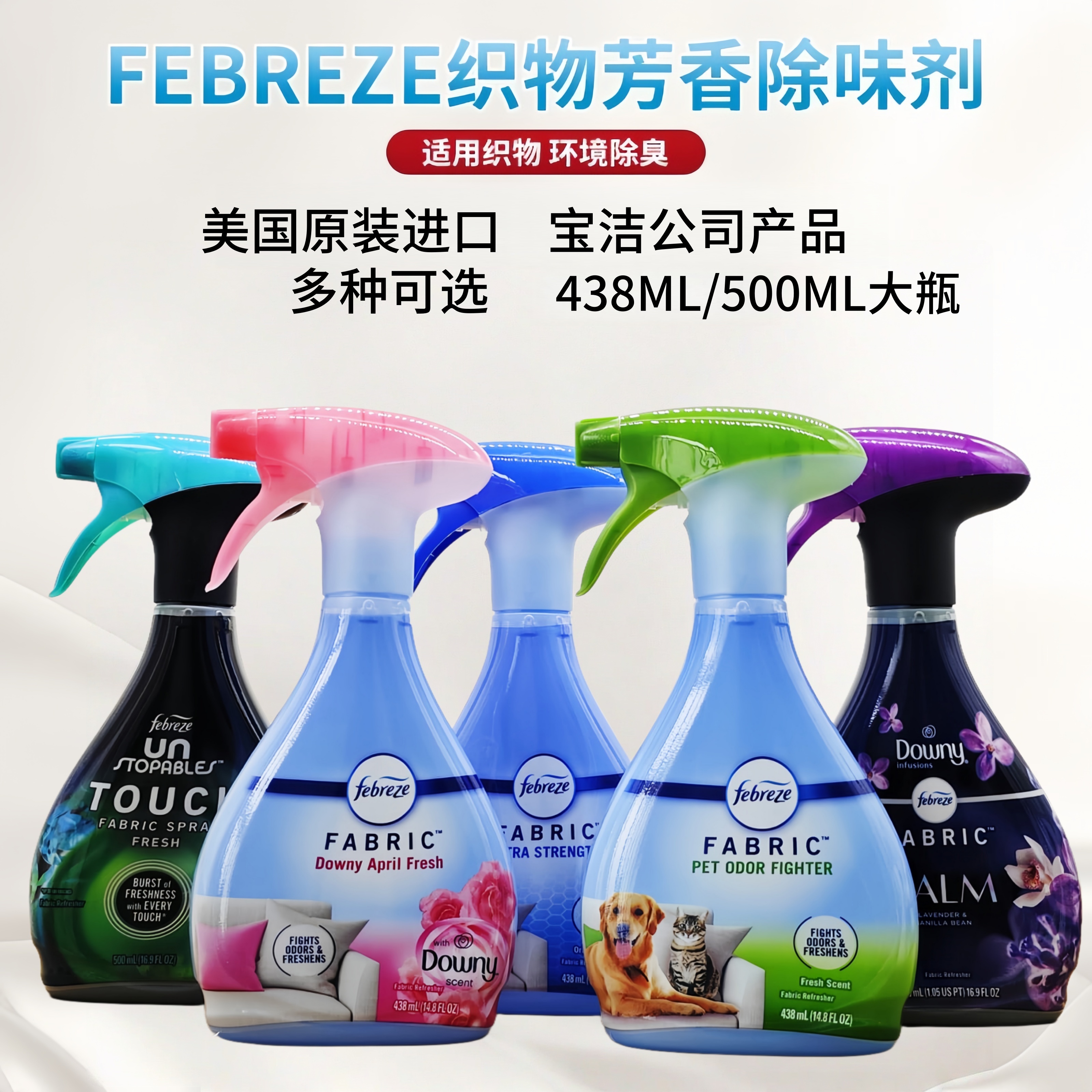 美国进口宝洁Febreze纺必适织物除皱芳香除味剂500毫升清新除菌