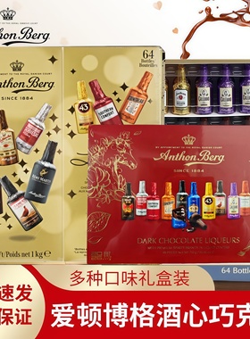 山姆开市客进口Anthon Berg爱顿博格酒心巧克力礼盒装64只送礼1KG
