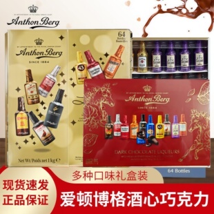山姆开市客进口Anthon 64只送礼1KG Berg爱顿博格酒心巧克力礼盒装