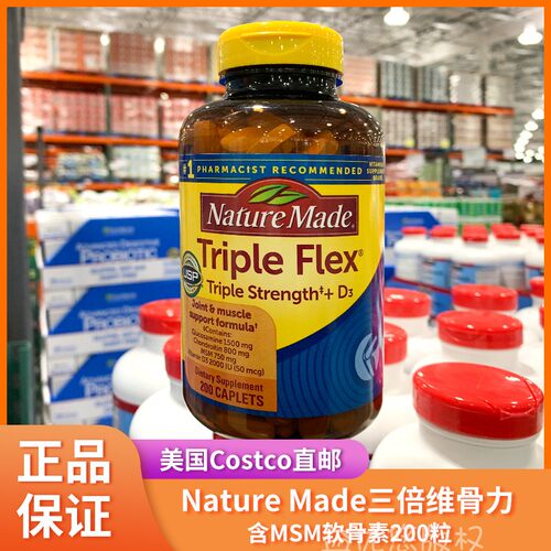 美国Nature Made Triple Flex三倍维骨力含MSM软骨素片200粒关节