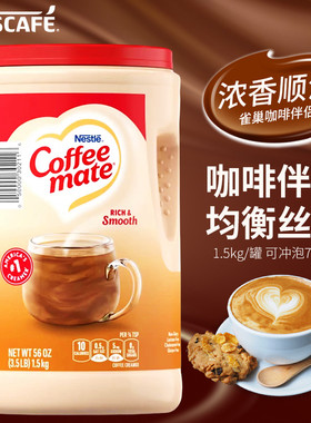 美国Nestle Coffee Mate雀巢咖啡伴侣1.5kg不含反式脂肪酸配咖啡