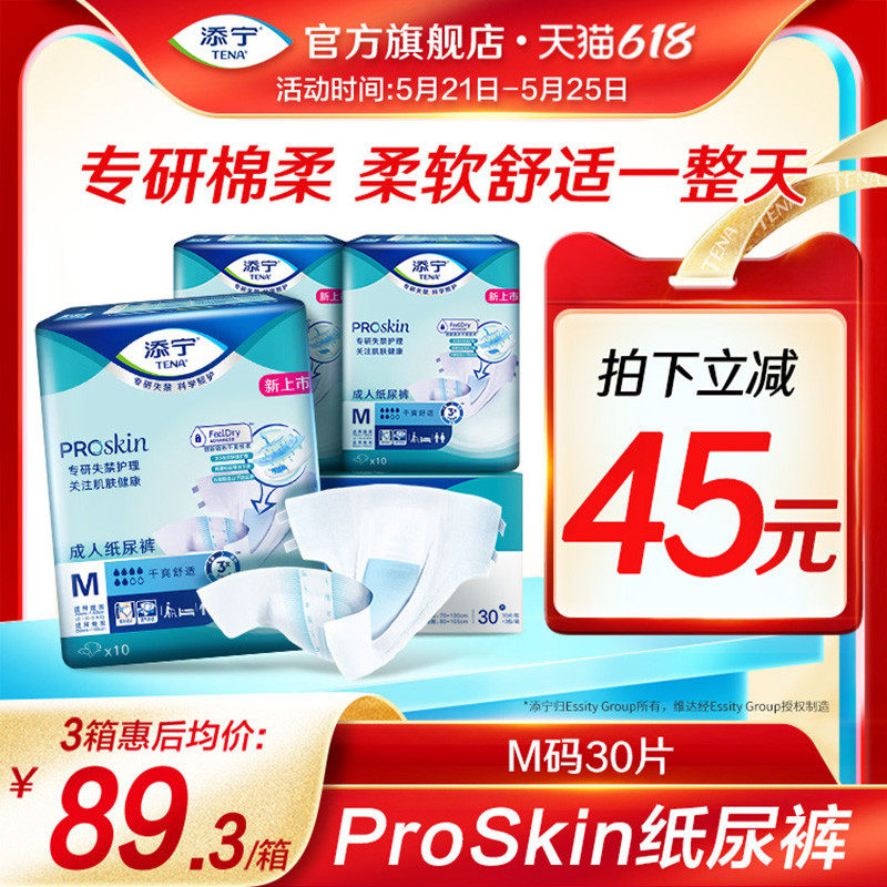 TENA/添宁Proskin成人纸尿裤M码30片尿不湿老人用纸尿片中码男女