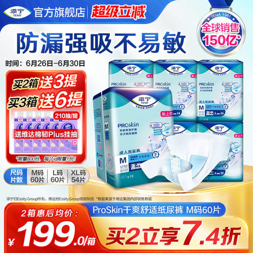 添宁亲肤系列纸尿裤M码60片