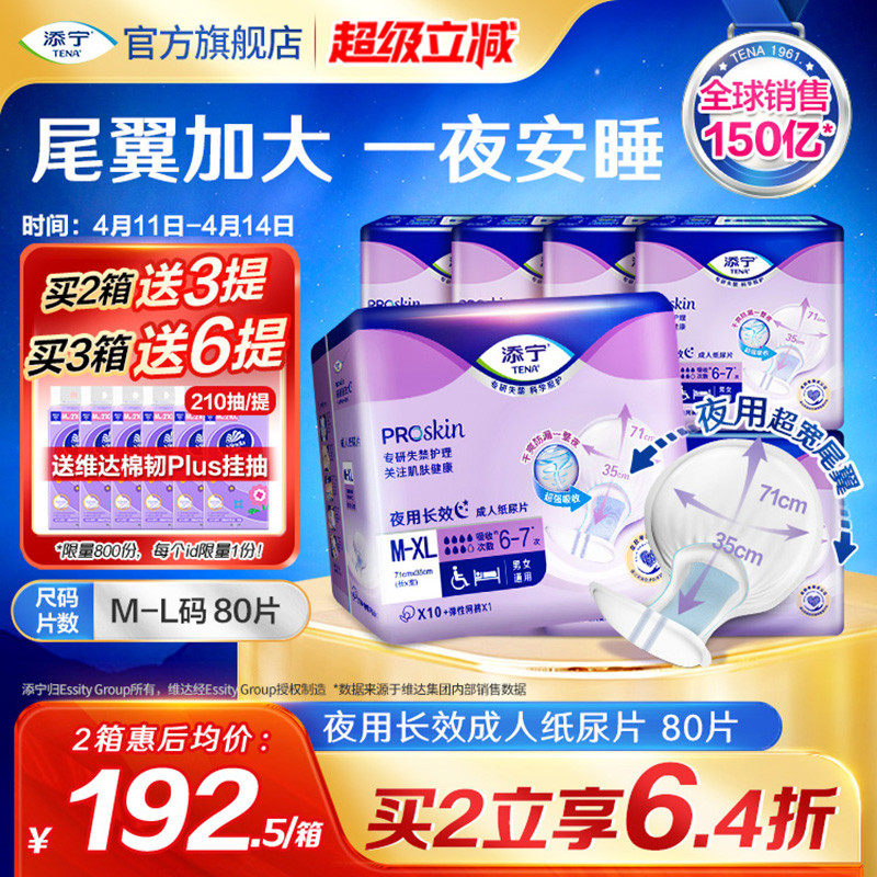 TENA/添宁夜用长效老年人用纸尿片尿不湿XL80片护理纸尿布隔尿垫