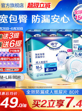 TENA/添宁全效防漏老人纸尿片大号80片成人尿不湿老年人尿垫男女