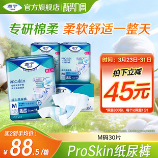 30片尿不湿老人用纸尿片中码 M码 男女 添宁Proskin成人纸尿裤 TENA
