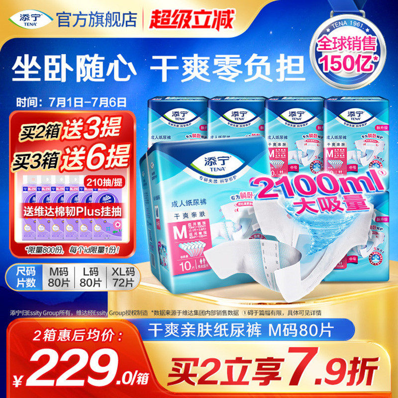 [周三立减40元]添宁成人纸尿裤尿不湿老人用尿布纸尿片产妇M80片