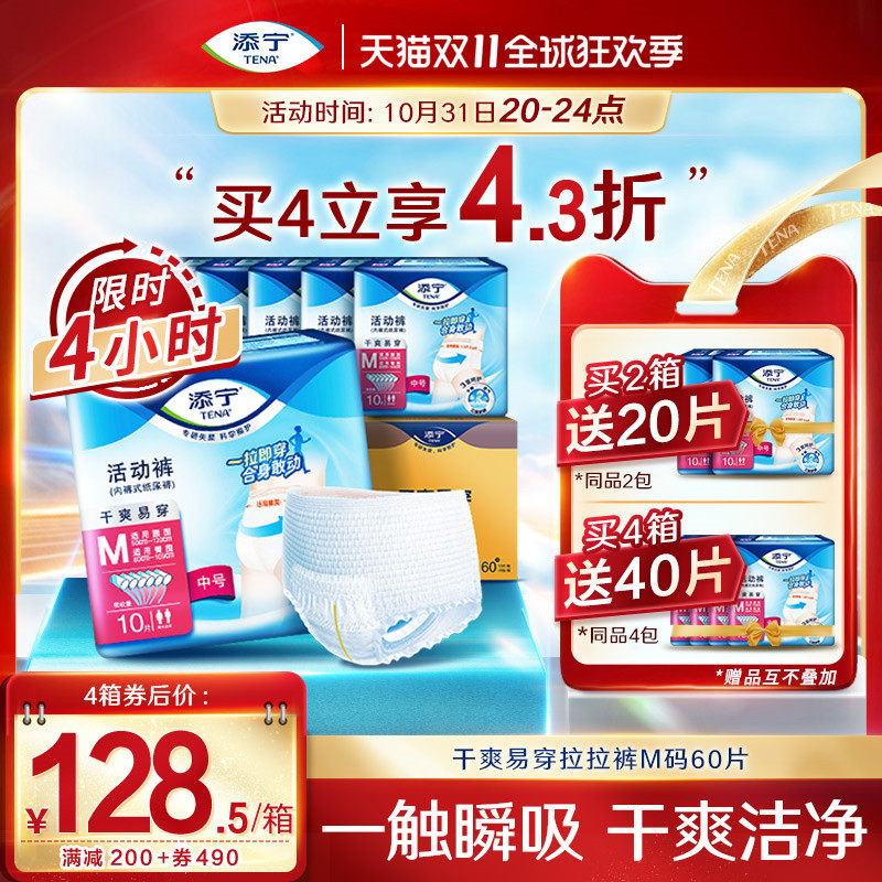 TENA/添宁干爽易穿活动裤成人拉拉裤老人纸尿裤产妇M码60片男女怎么看?
