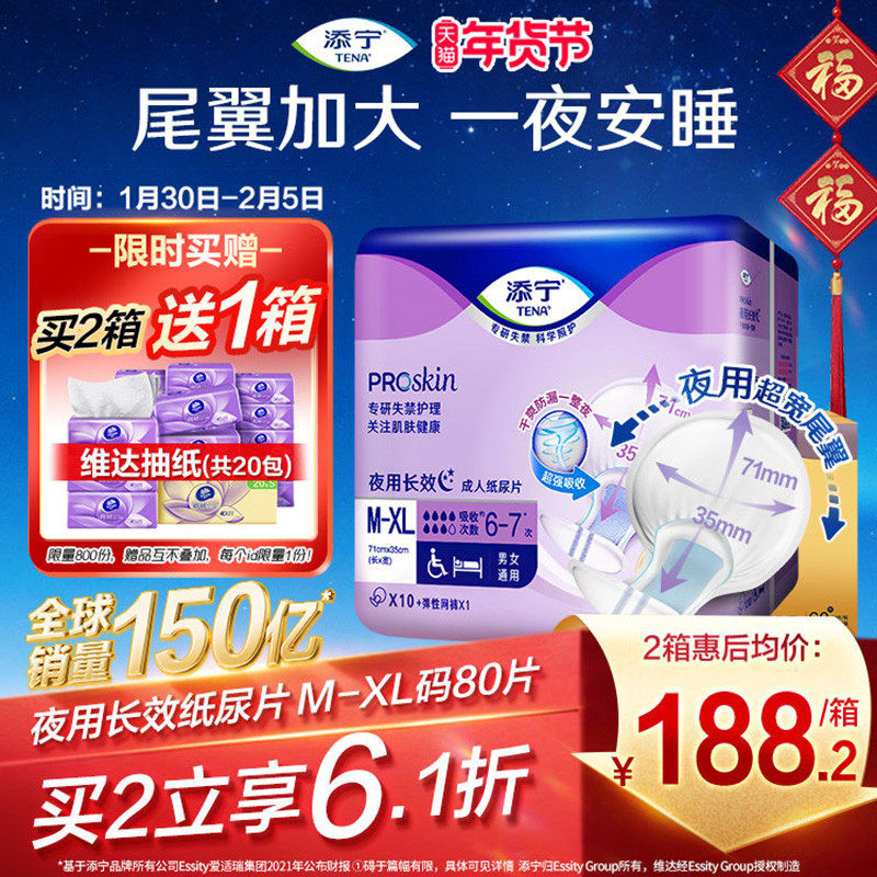TENA/添宁夜用长效老年人用纸尿片尿不湿XL80片护理纸尿布隔尿垫