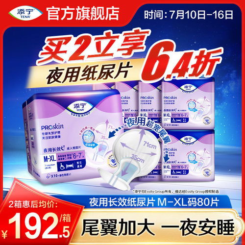 添宁成人夜用长效纸尿片吸收