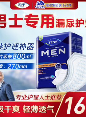 添宁男士卫生巾270mm吸水巾透气男性护垫漏尿姨夫巾男用尿垫16片