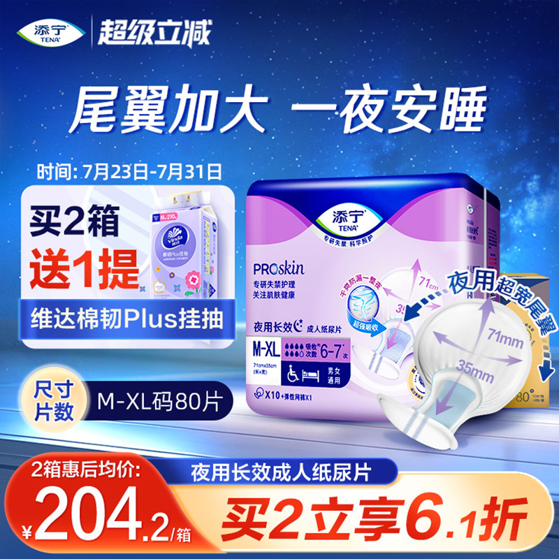 TENA添宁夜用长效纸尿片XL码80片