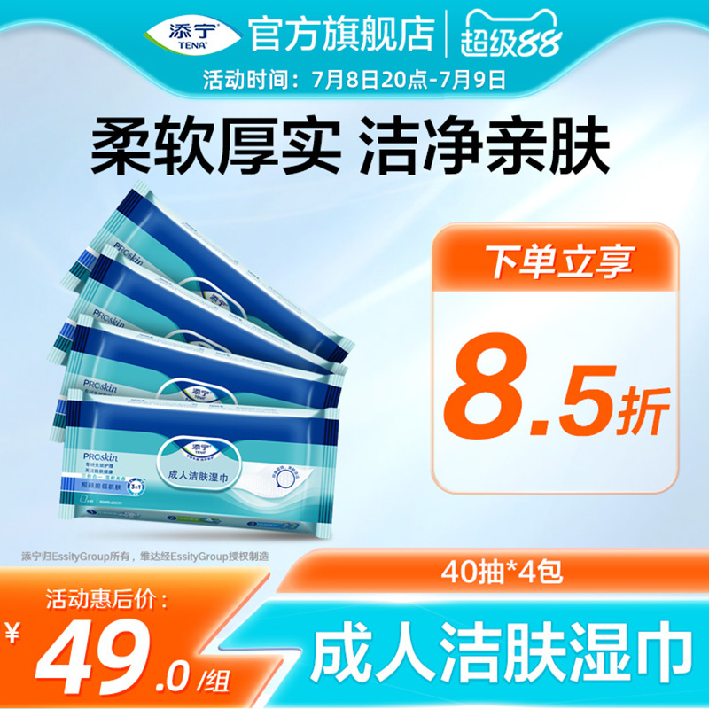添宁随身装40抽*4包手口可用湿巾