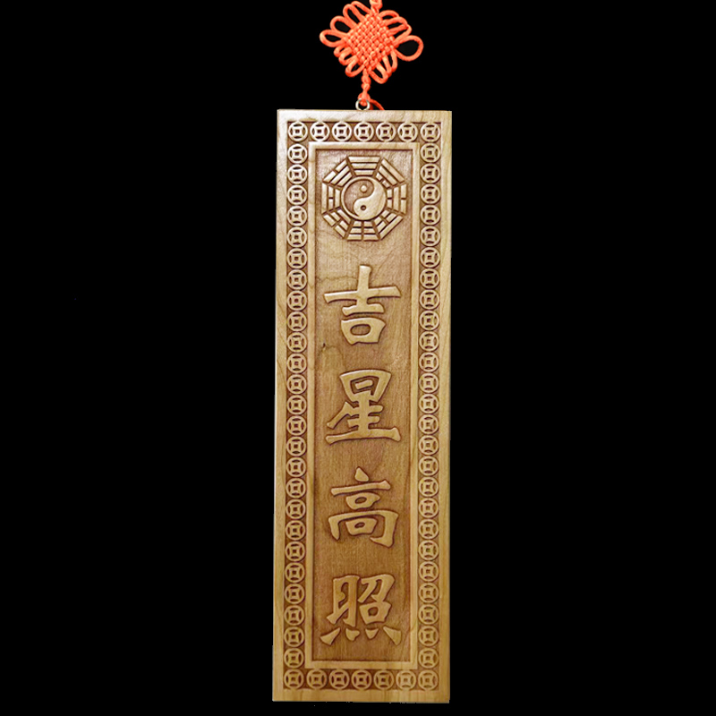 吉星高照桃木牌挂件竖版实木雕刻牌匾门对门门贴实木牌门口