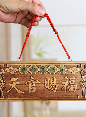 天官赐福挂件桃木雕刻五帝钱挂饰门对门门口挂件