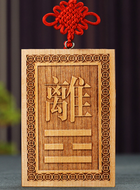 桃木雕刻正南离卦火卦南方木雕离卦牌刷红漆木质離方位牌