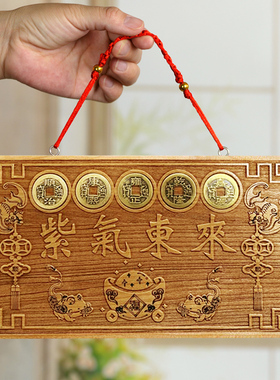 桃木雕刻紫气东来木门牌子牌匾门贴大门对门入户门挂件五帝钱挂件