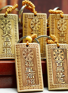 桃木雕刻天官赐福吉星高照福星高照百无禁忌紫气东来山海镇钥匙坠