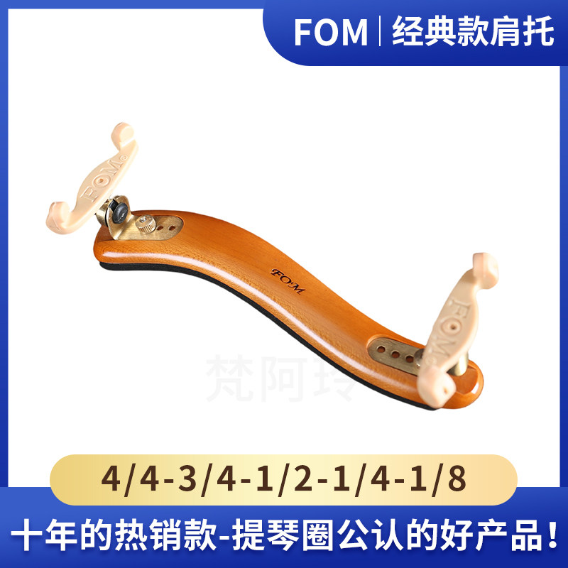 经典款FOM实木小提琴肩托加厚海绵垫4/4-1/8成人儿童专业琴托
