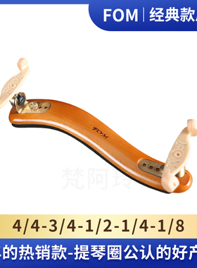经典款FOM实木小提琴肩托加厚海绵垫4/4-1/8成人儿童专业琴托