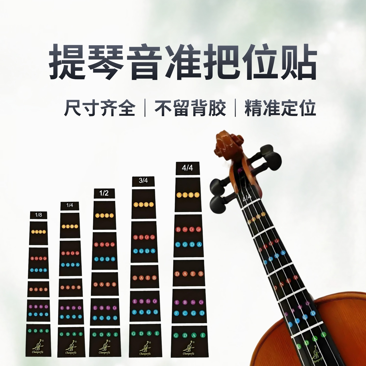 小提大提琴指板把位贴快速找准指位儿童初学者练琴适用 4/4-1/8
