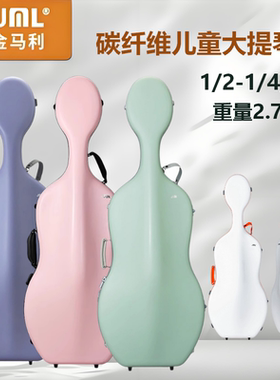 儿童款金马利JML超轻碳纤维大提琴琴盒双肩背托运(1/2-1/4通用）