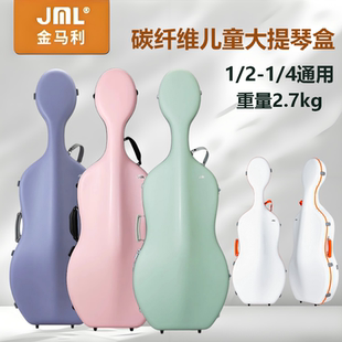 儿童款金马利JML超轻碳纤维大提琴琴盒双肩背托运(1/2-1/4通用)