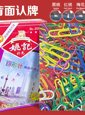 姚记2006原厂魔术扑克牌背面认牌记号表演专用道具近景识别回形针