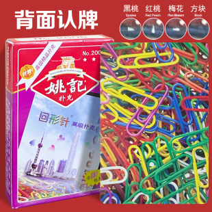姚记2006原厂魔术扑克牌背面认牌记号表演专用道具近景识别回形针