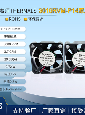 扇魔师Thermals 液压3010RVM-P14低转3CM12V车载导航双胞胎风扇