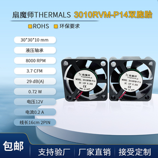 扇魔师Thermals P14低转3CM12V车载导航双胞胎风扇 液压3010RVM