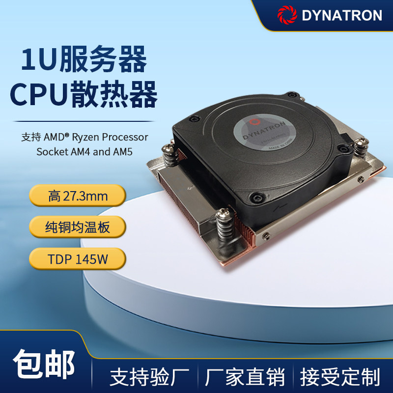 DYNATRON政久 1U AMD AM4 AM5服务器CPU散热器风扇均温板 A45