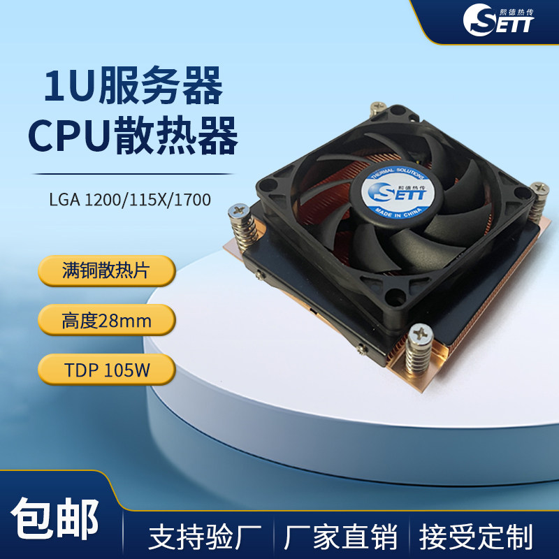 熙德热传Sett 1U 1200 1150 1700 纯铜itx电脑风扇服务器散热器