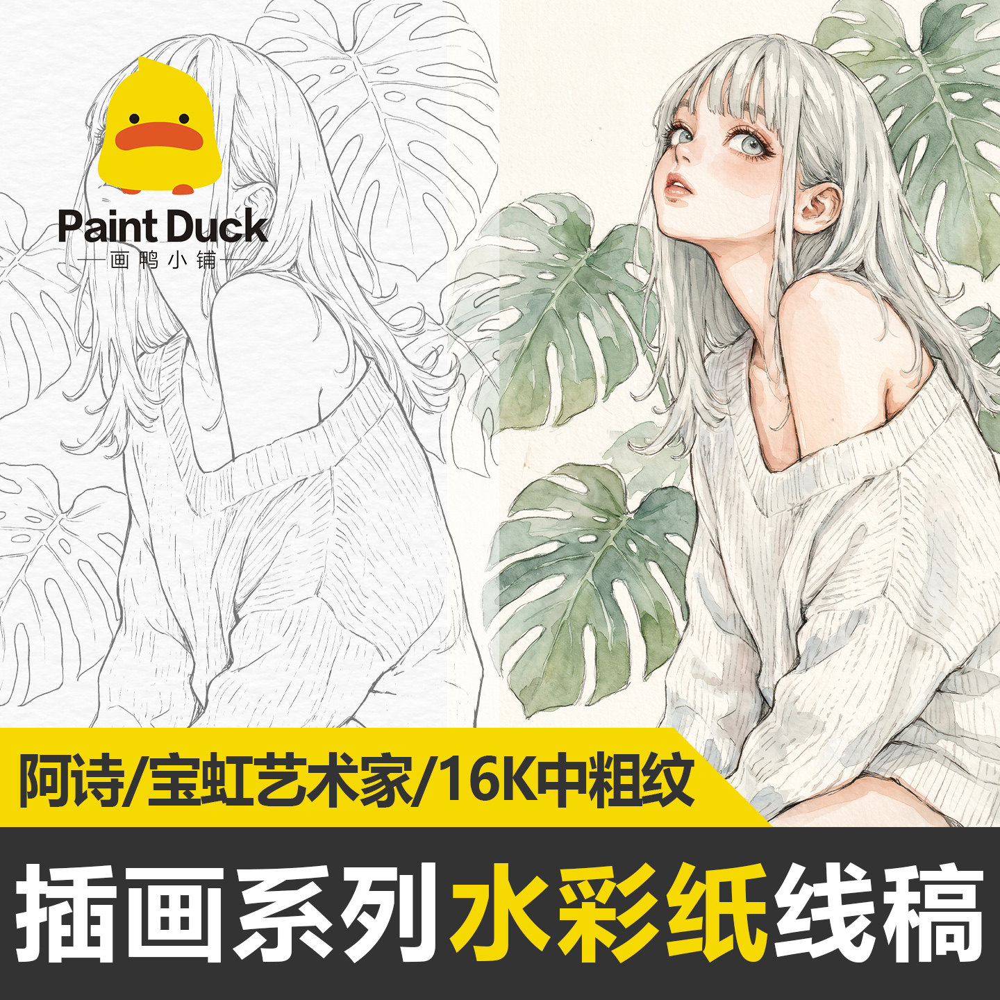 画鸭原创水彩纸线稿宝虹阿诗二次元插画原画临摹填色卡入门线描纸