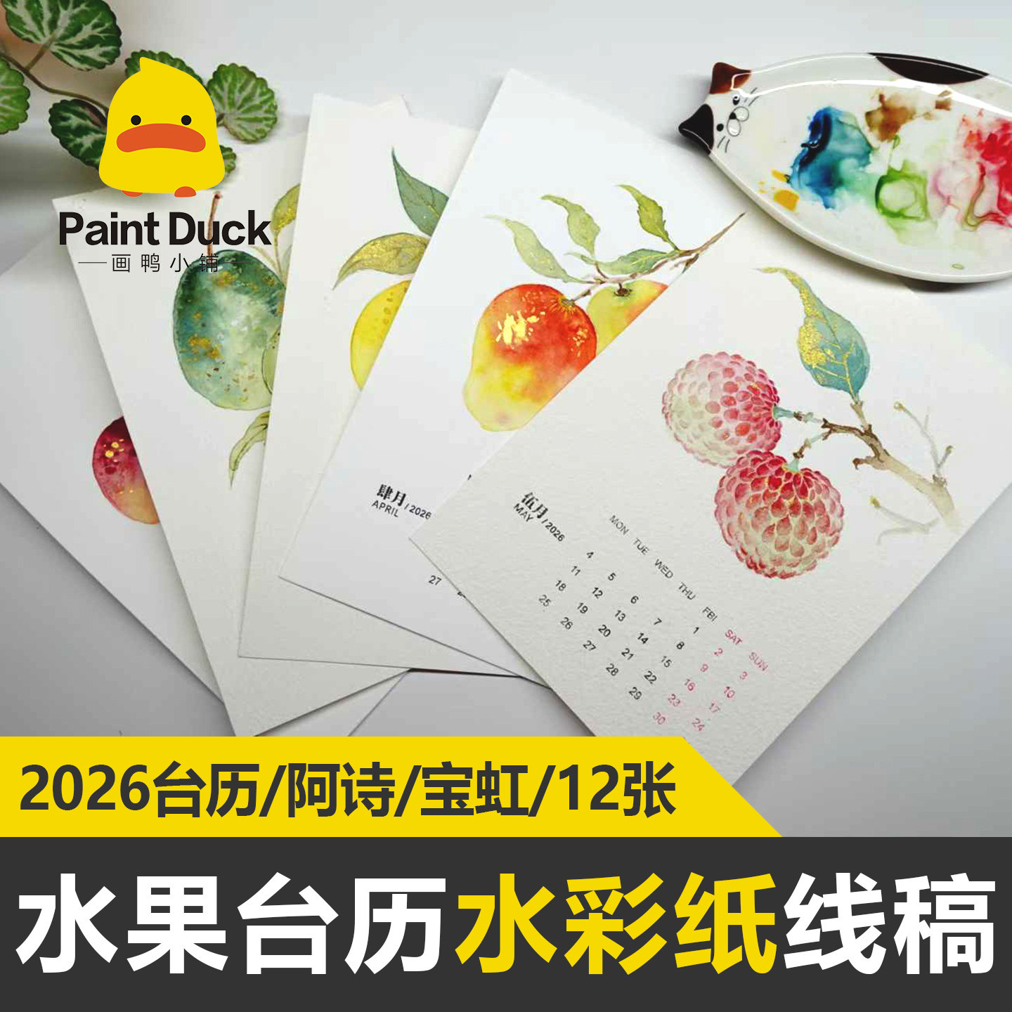 2026台历年历水果水彩纸卡纸阿诗宝虹白描线稿临摹本填色上色线描,文具电教/文化用品/商务用品,手帐/日程本/计划本,淘宝优惠券,粉丝福利购,淘宝优惠卷