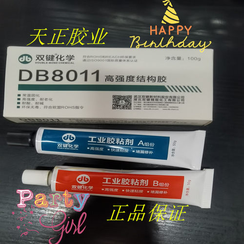 双键DB8011环氧AB胶/高强度结构胶/耐酸碱/金属陶瓷钢件粘接/100g